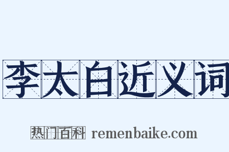 李太白近义词是什么意思的图片